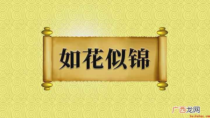 Hello成语:如花似锦