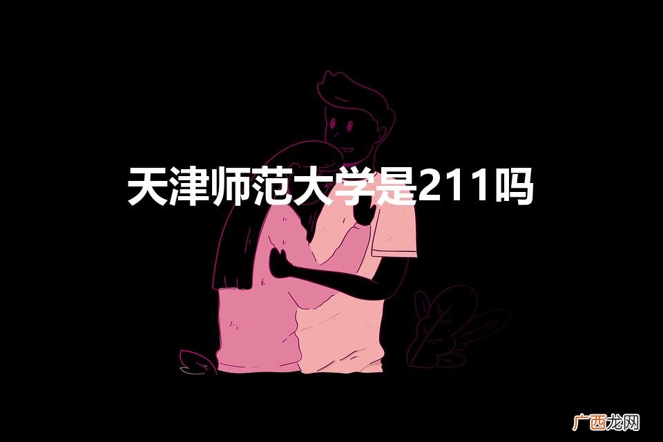 天津师范大学是211吗还是985 天津师范大学是211吗