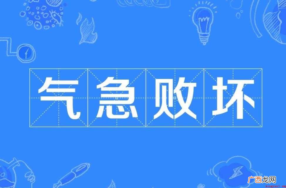 气急败坏意思是什么 感兴趣的网友们 气急败坏意思是什么