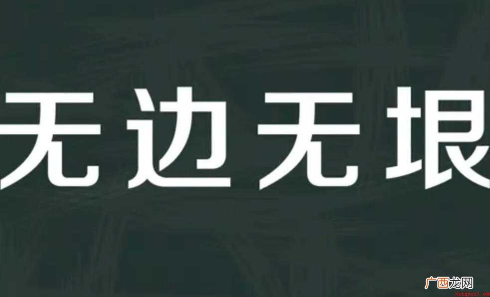 无边无垠的意思是什么