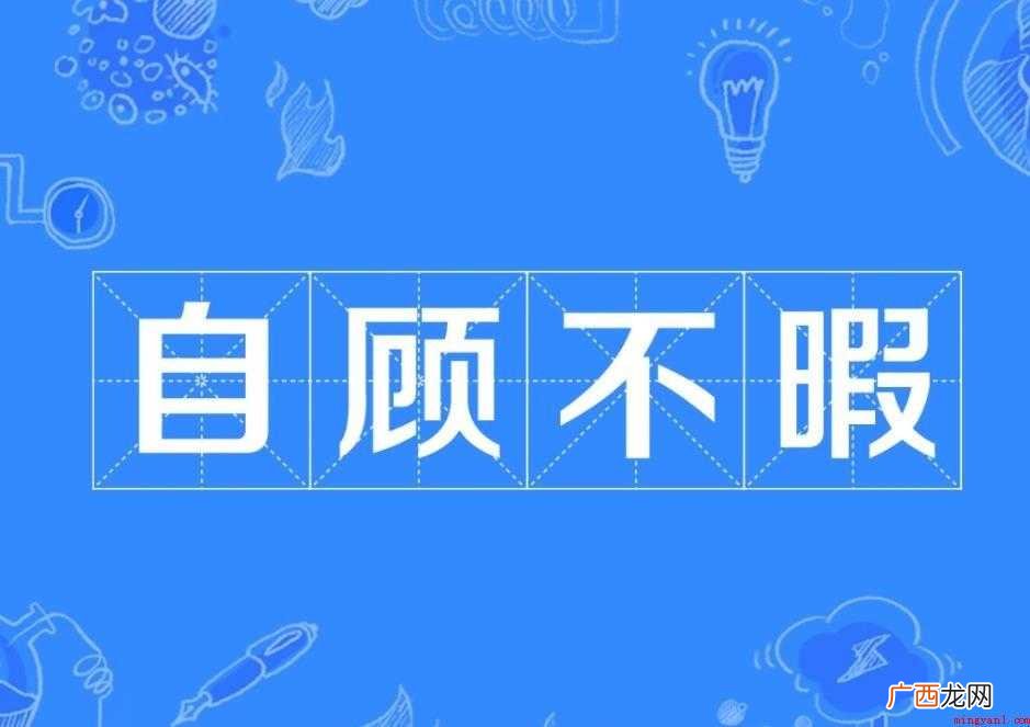 自顾不暇,汉语成语,朋友说z g b xiá 自顾不暇是什么意思