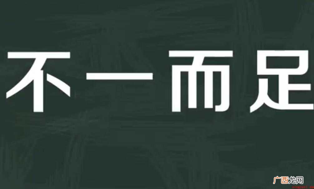 关于不一而足的意思是什么 不一而足的意思是什么
