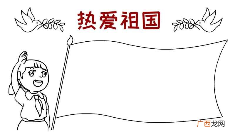 热爱祖国手抄报高难度 热爱祖国手抄报