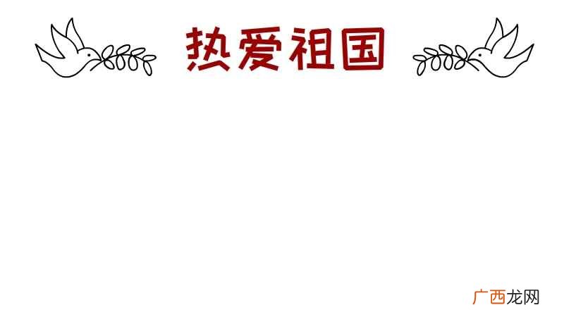 热爱祖国手抄报高难度 热爱祖国手抄报
