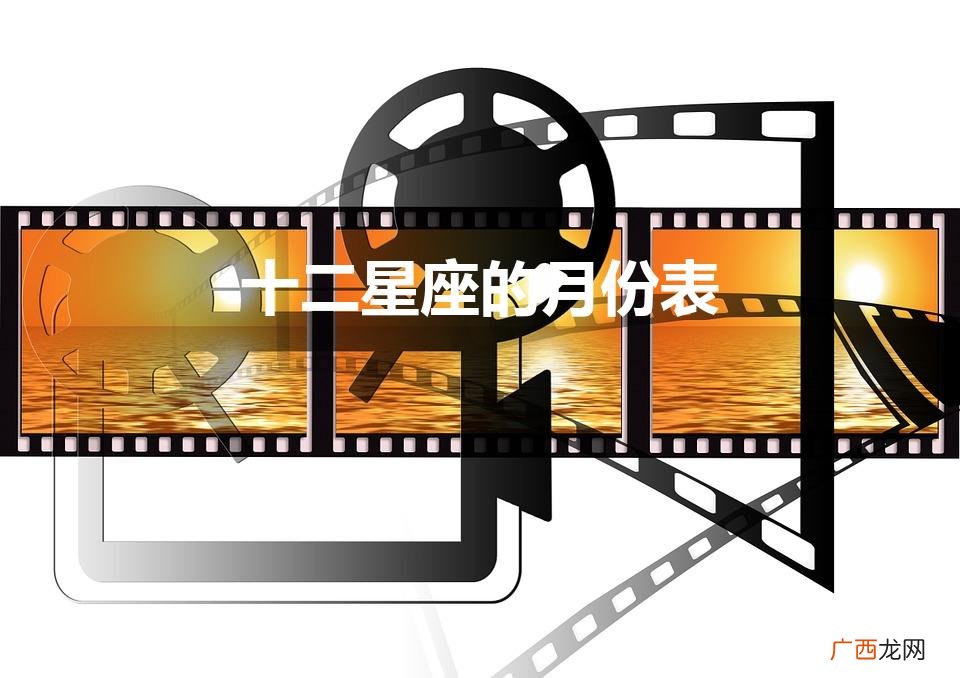 十二星座的月份表（十二星座的月份表配对)