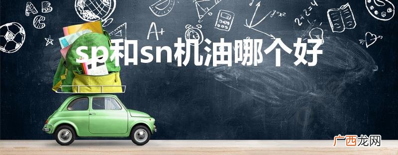 机油sp和sn级别哪个更好 sp和sn机油哪个好