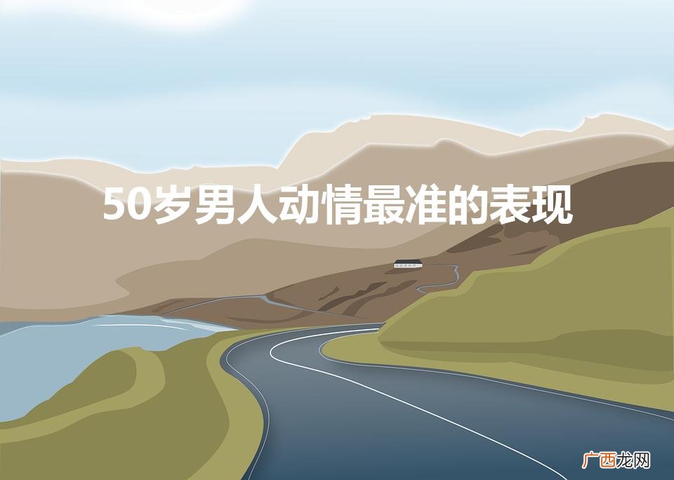 50岁男人找小三标准 50岁男人动情最准的表现