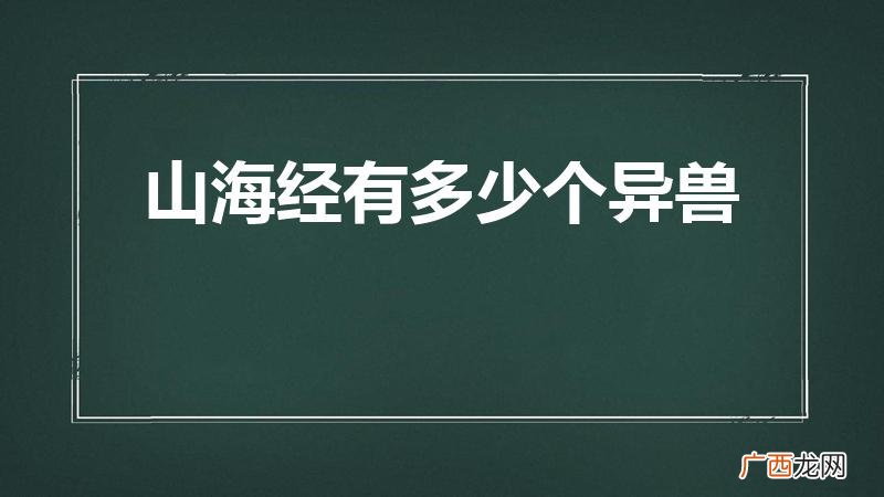 山海经一共多少种异兽 山海经有多少个异兽