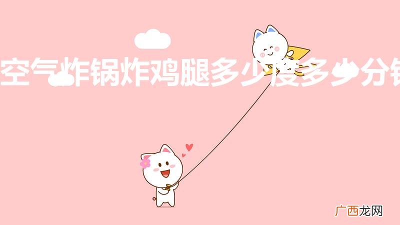 空气炸锅炸鸡腿多少度多少分钟