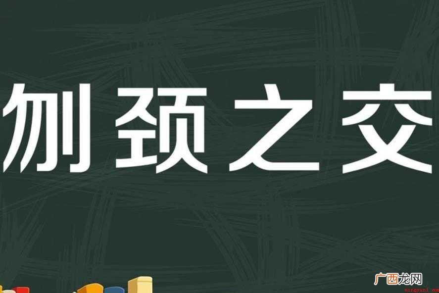 颈之交是什么意思 刎颈的意思介绍 刎颈之交是什么意思