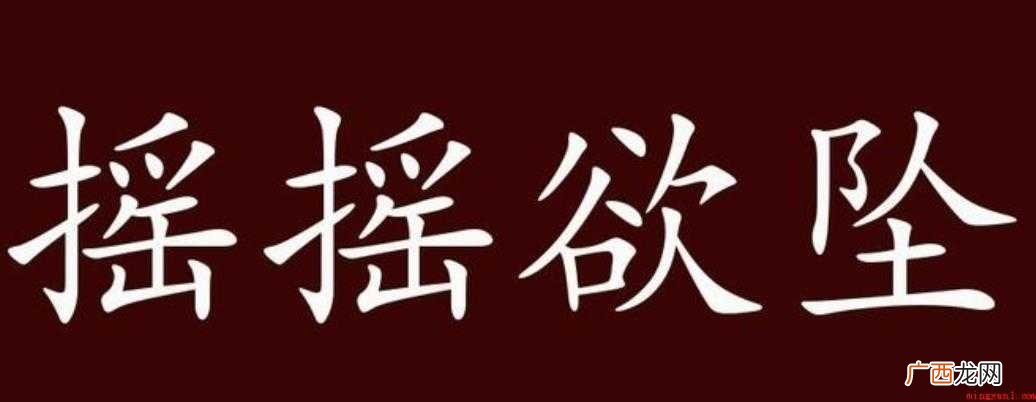 摇摇欲坠的造句有哪些