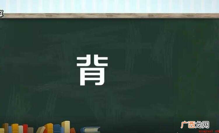 背的多音字组词有哪些