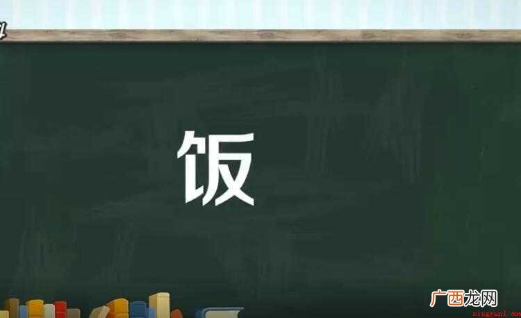 饭字很多人都知道,饭的组词有哪些 饭的组词有哪些