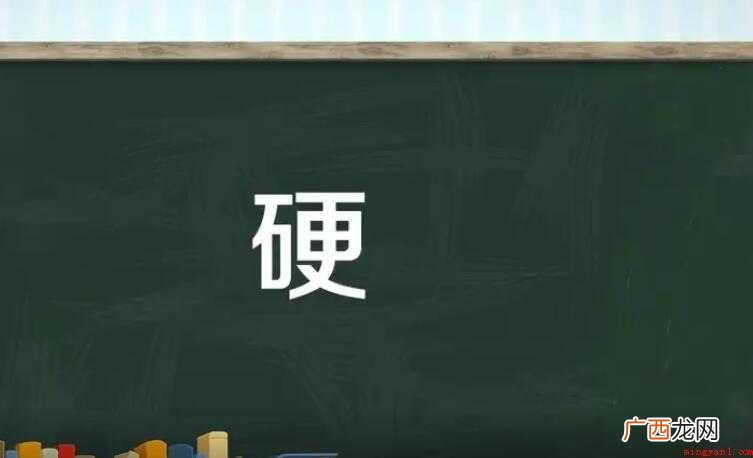 硬的组词有哪些