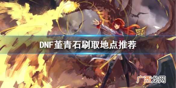 DNF堇青石刷取地点推荐 DNF堇青石怎么刷
