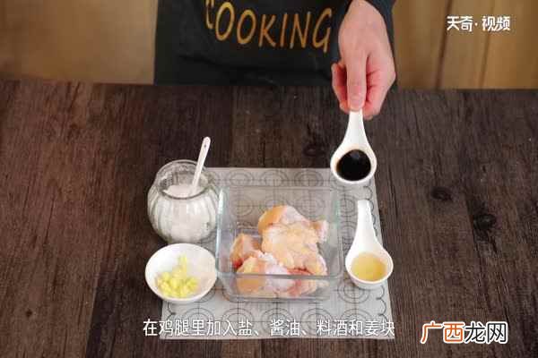 鸡腿5个、姜、蚝油、酱油、料酒、可乐 鸡腿怎么做好吃