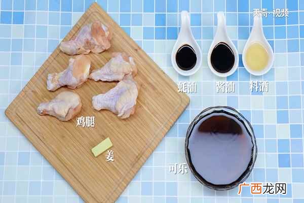 鸡腿5个、姜、蚝油、酱油、料酒、可乐 鸡腿怎么做好吃