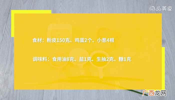 粉皮炒鸡蛋的做法最正宗的做法 粉皮炒鸡蛋的做法