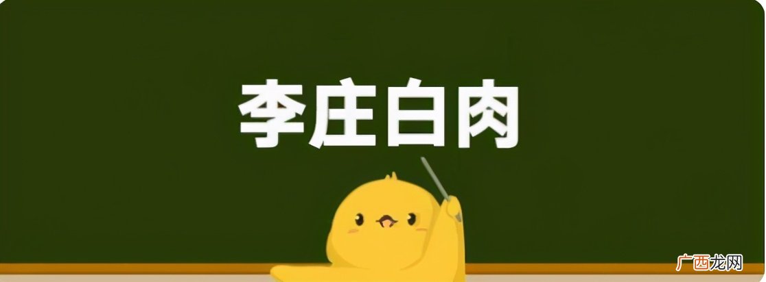 李庄白肉事件背后的故事 李庄白肉是什么梗