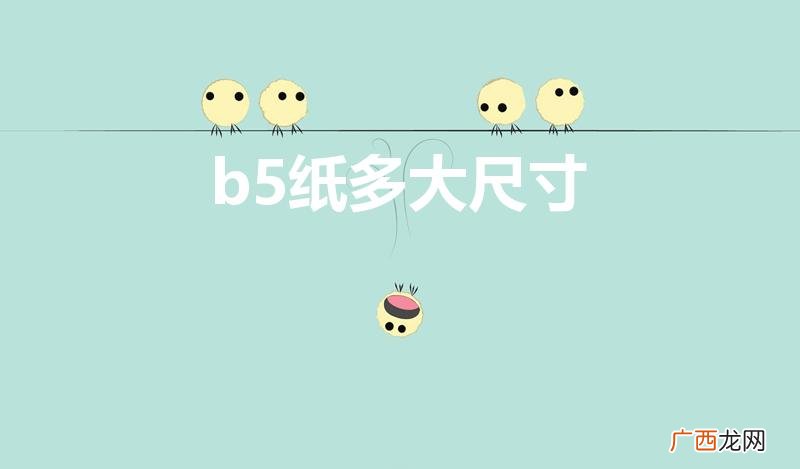 b5尺寸是多少厘米 b5纸多大尺寸