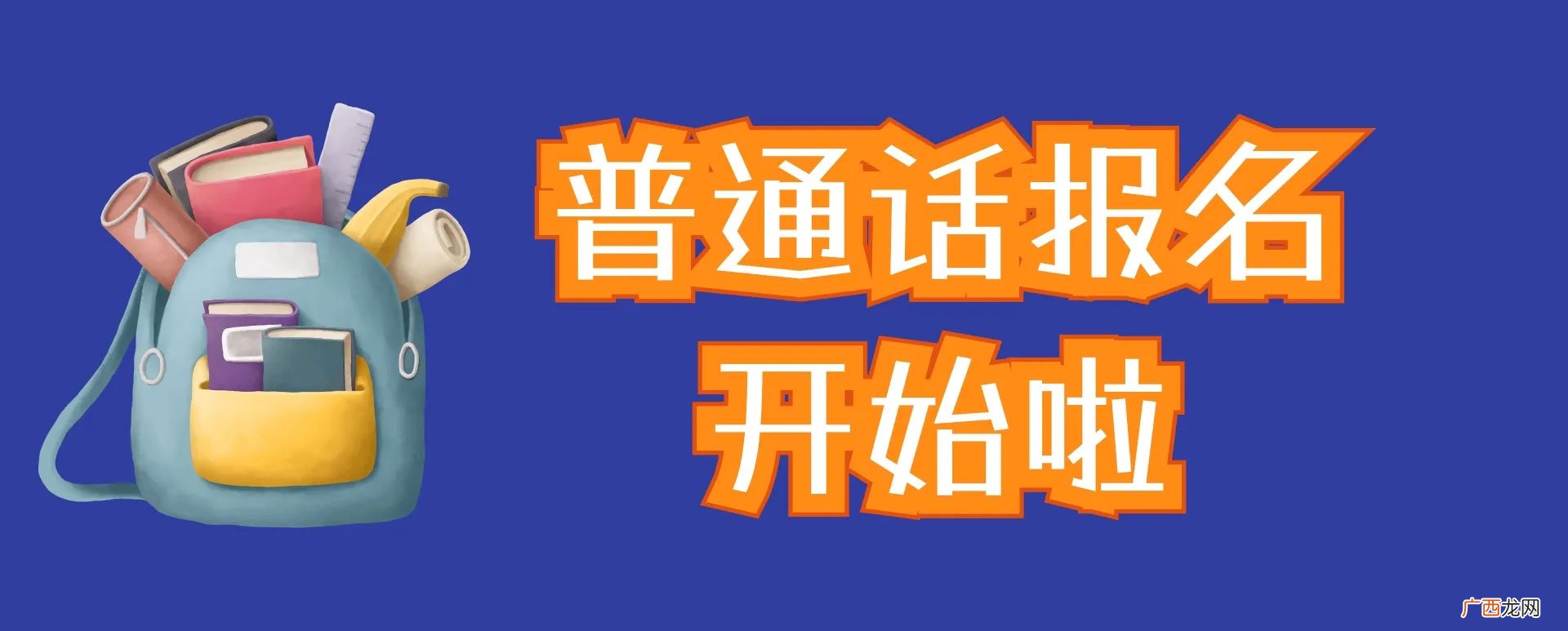 普通话考试考些什么内容 普通话考试内容