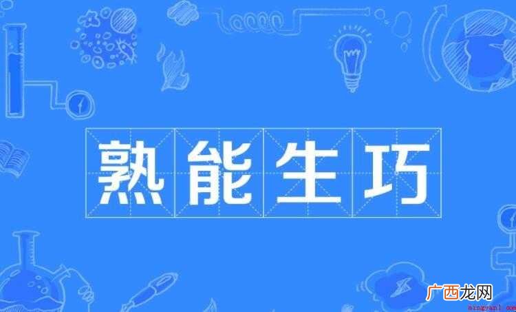 熟能生巧的近义词有哪些