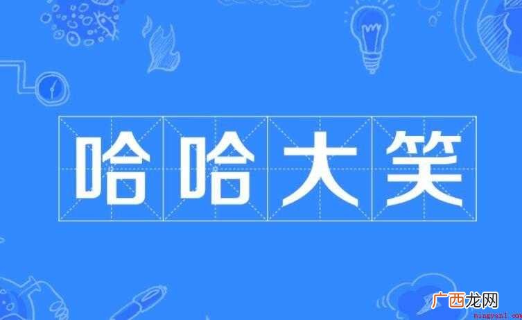哈哈大笑类似的词语有哪些