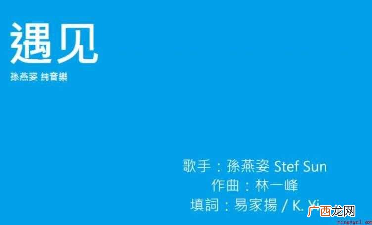 《向左走,向右走》的歌词是什么 《遇见》的歌词是什么