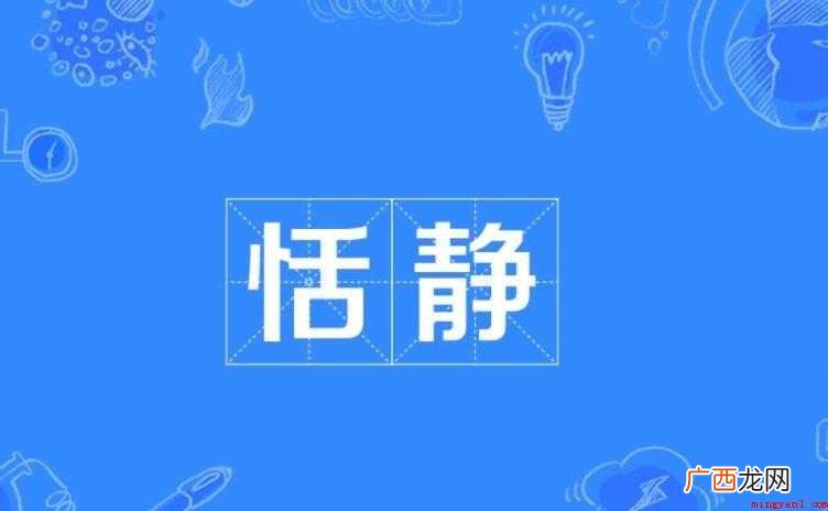 恬静的近义词有哪些