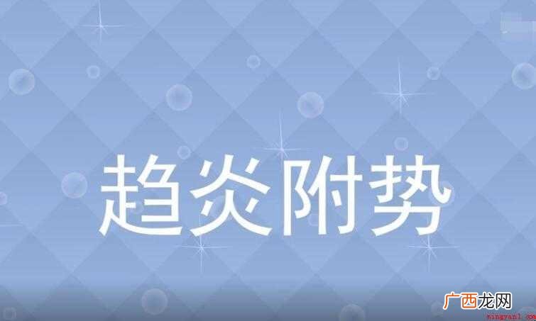 趋炎附势是什么意思