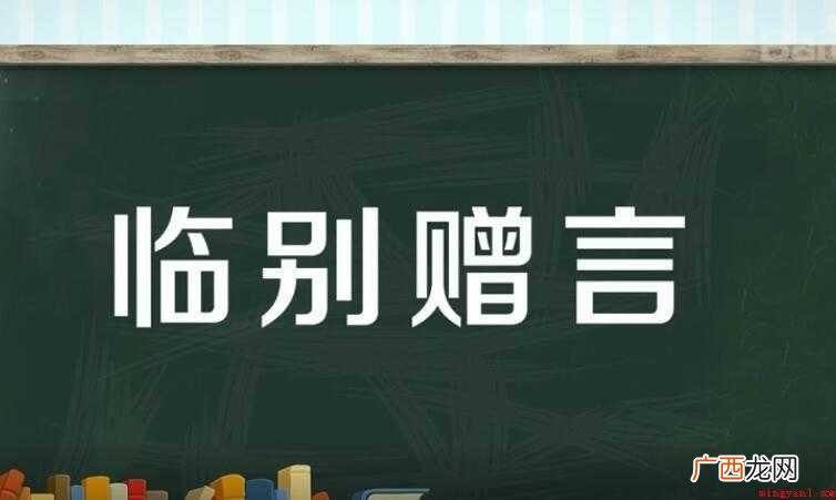 临别赠言是什么意思