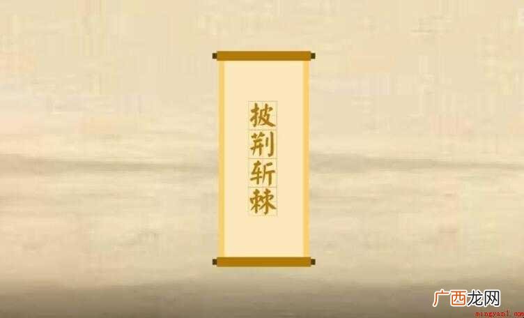 披荆斩棘的近义词有哪些
