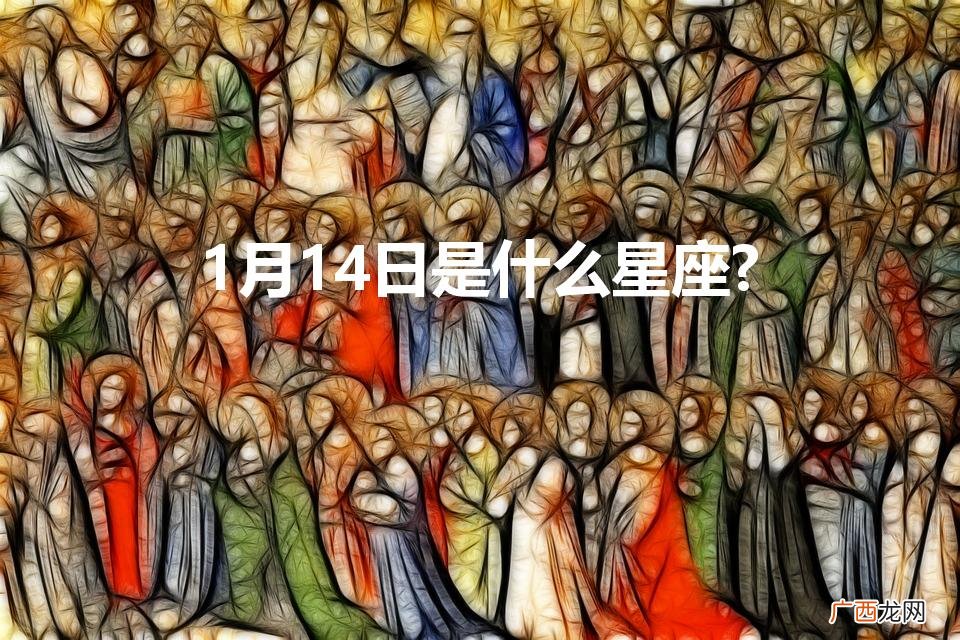 摩羯座男生性格 1月14日是什么星座?