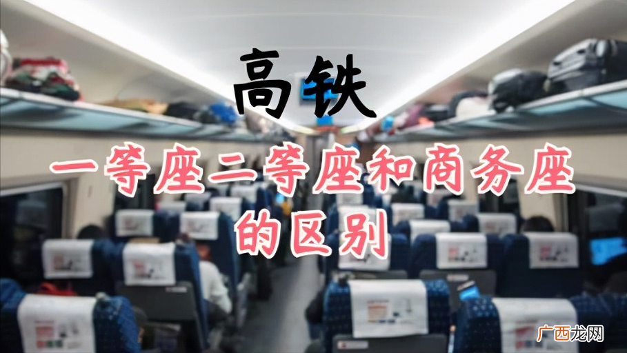 高铁座位之间有什么区别 商务座和一等座的区别图片