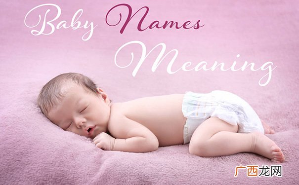 女孩子名字大全 新生婴儿起名女孩免费