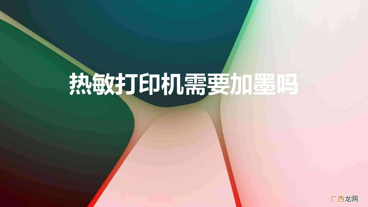 热敏纸打印不用加墨吗? 热敏打印机需要加墨吗