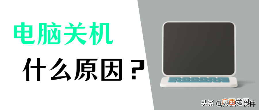 电脑自动关机的4个解决方法 电脑突然自动关机怎么回事
