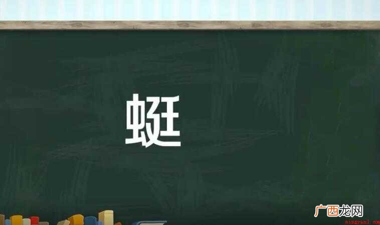 组词,一种文学体裁,也叫联章组词 蜓字组词有哪些