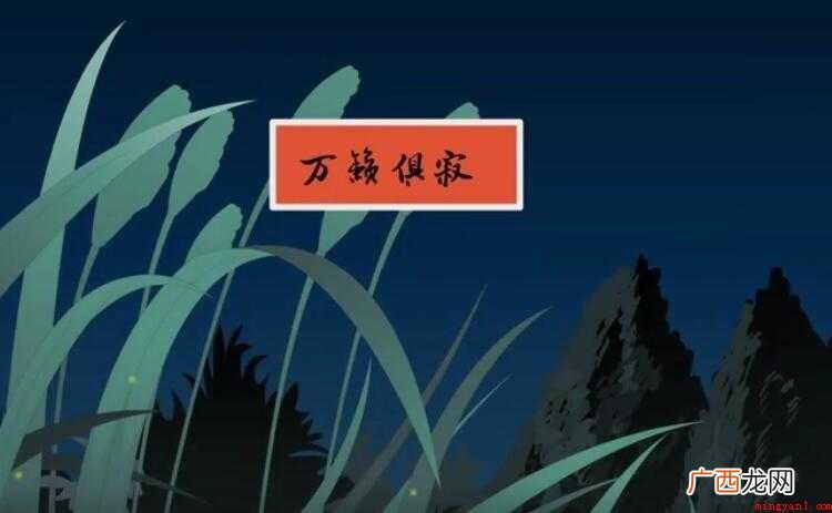 万籁俱寂的近义词有哪些