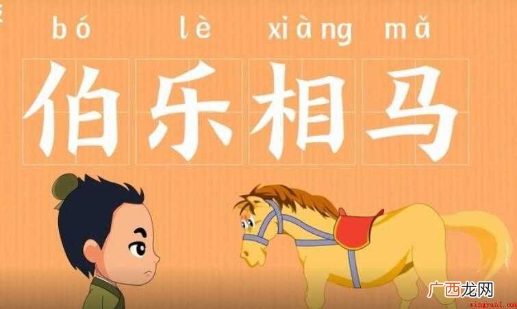 伯乐相马是什么意思