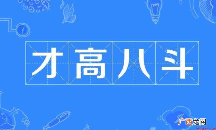 才高八斗的反义词有哪些