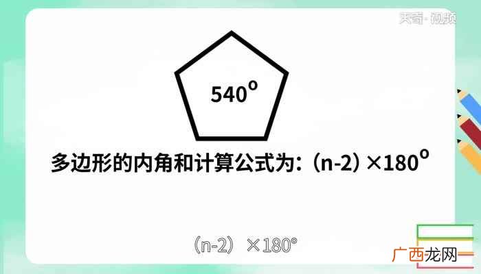 五边形的内角和为540度 五边形内角和是多少