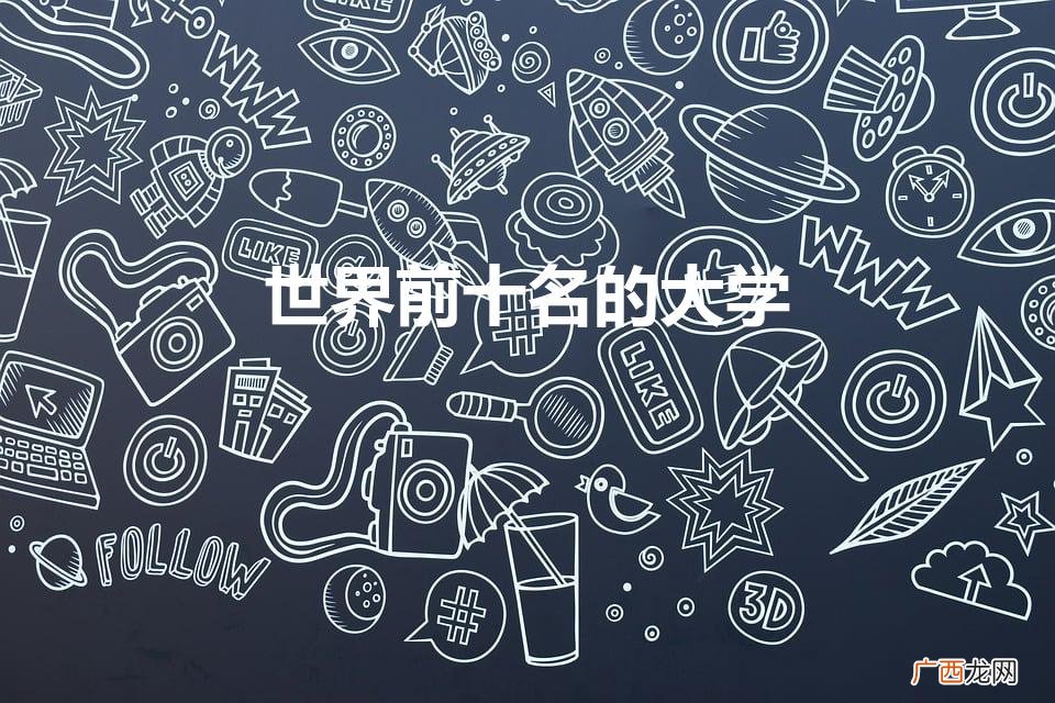 世界前十名的大学有哪些 世界前十名的大学