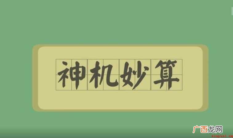 神机妙算的近义词是什么