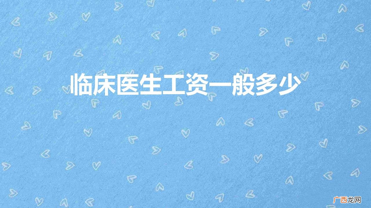 一名普通医生的月收入多少钱 临床医生工资一般多少