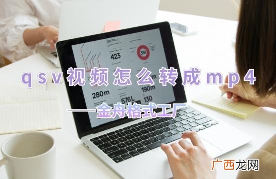无损转mp4的两种方法 qsv视频怎么转换成mp4格式