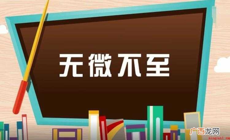 无微不至的近义词有哪些