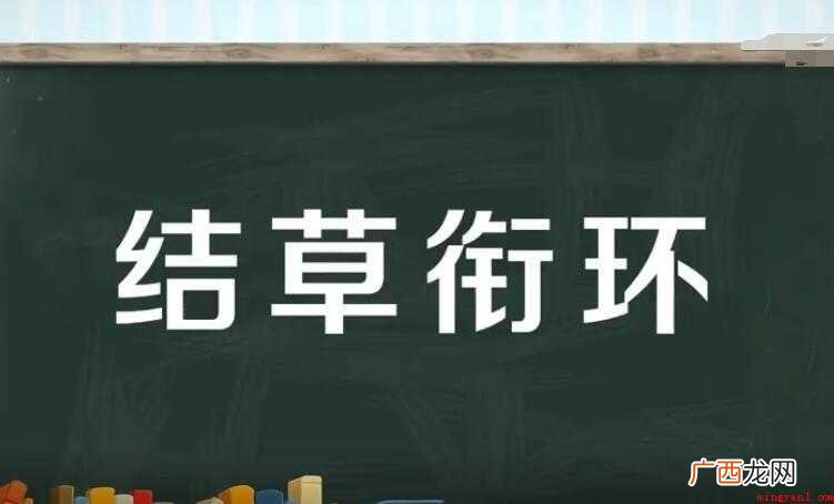 结草衔环是什么意思