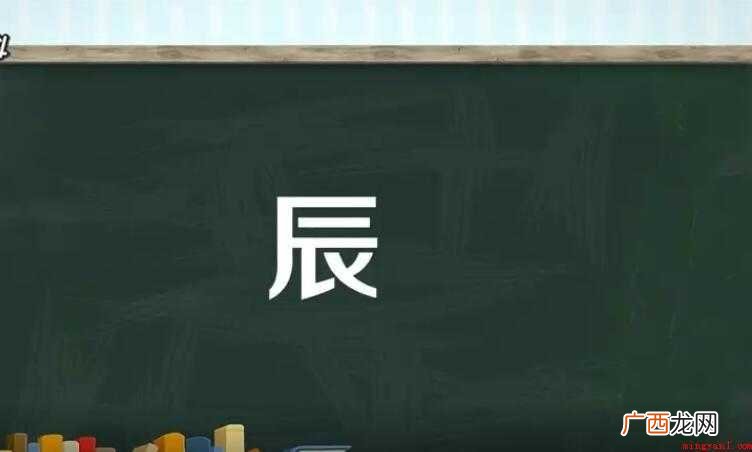 辰字组词有哪些