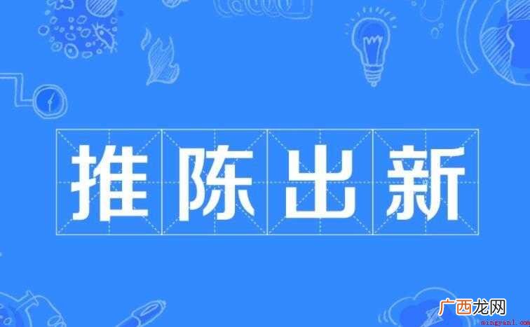 推陈出新的近义词有哪些